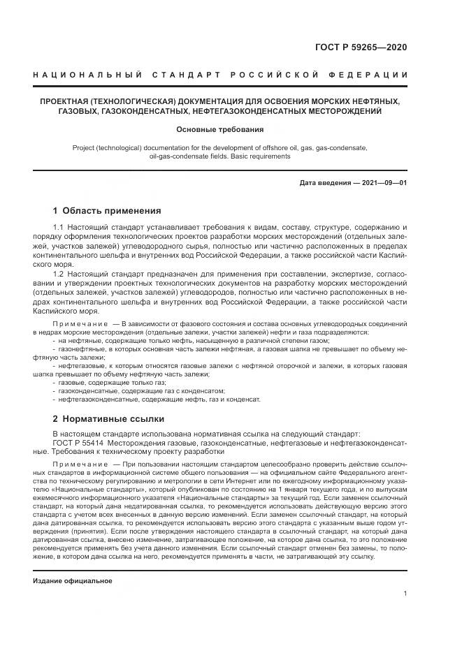 ГОСТ Р 59265-2020, страница 5