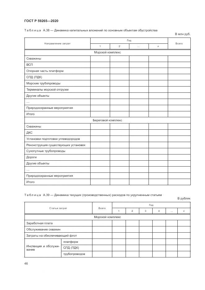 ГОСТ Р 59265-2020, страница 50