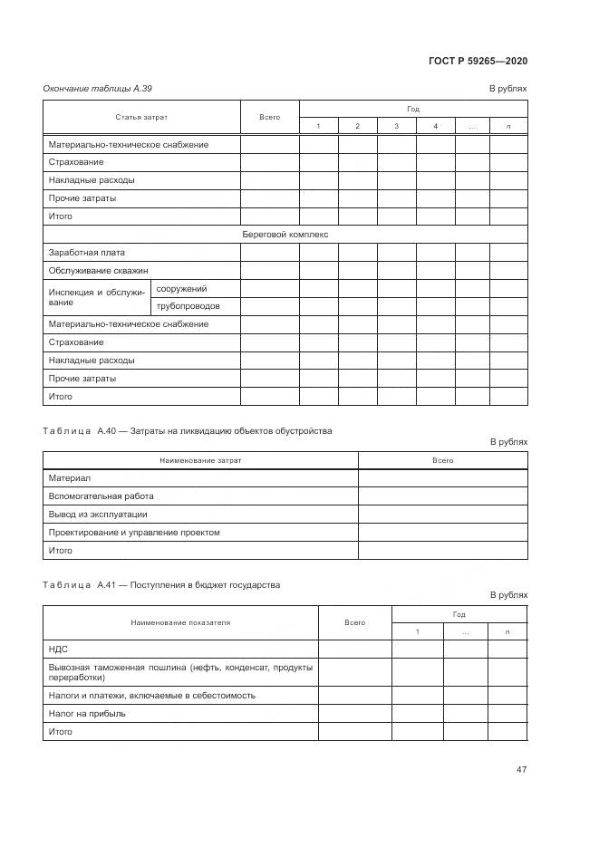 ГОСТ Р 59265-2020, страница 51