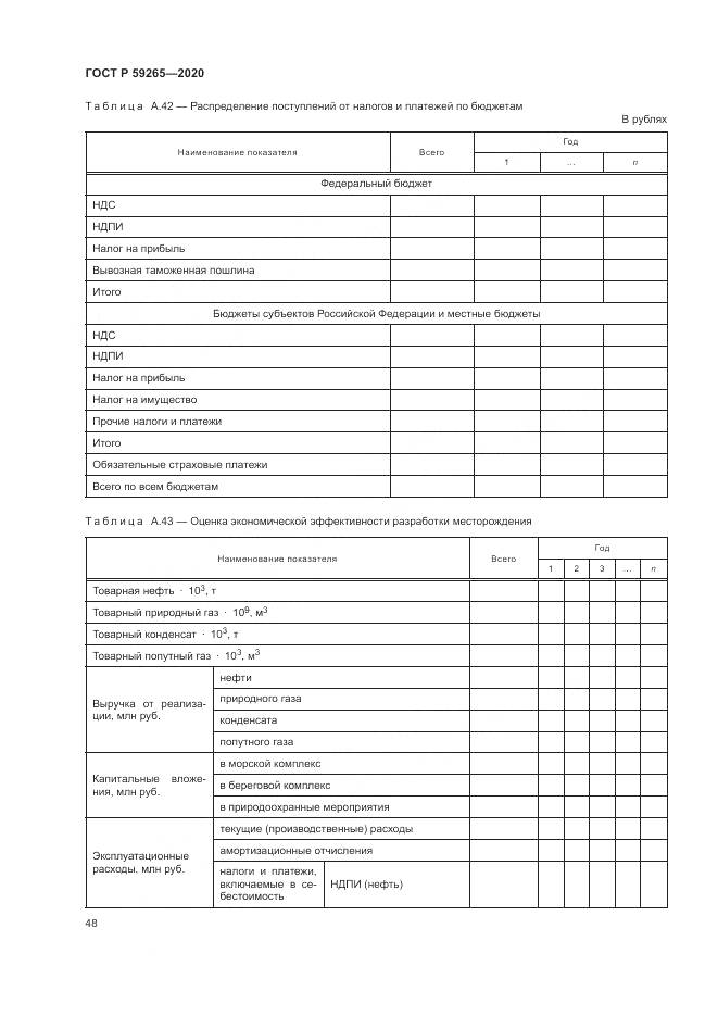 ГОСТ Р 59265-2020, страница 52