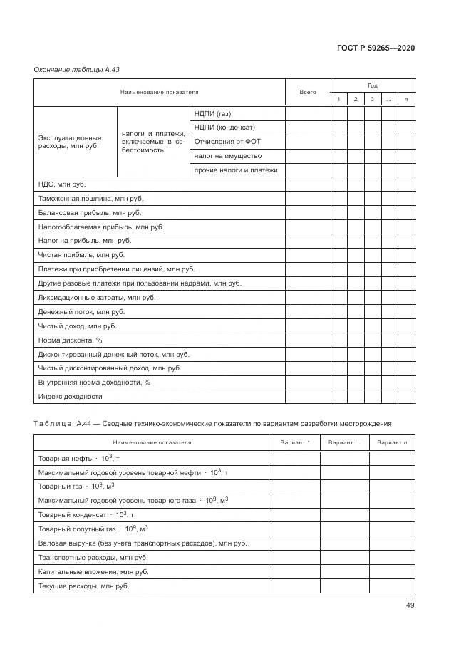 ГОСТ Р 59265-2020, страница 53