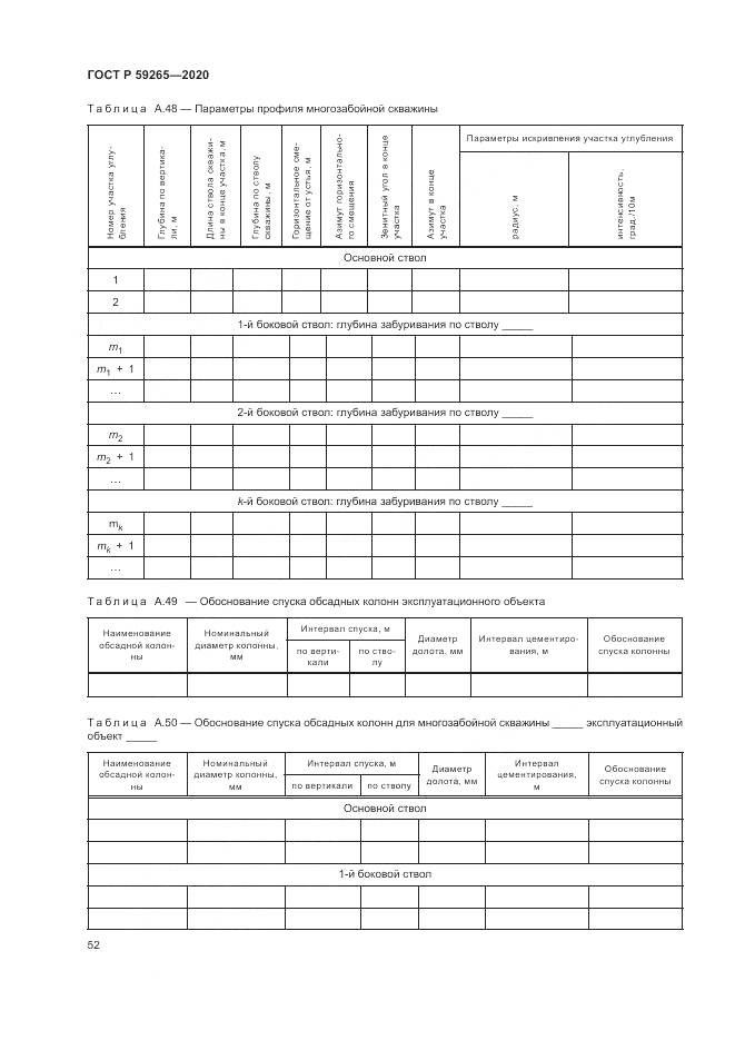 ГОСТ Р 59265-2020, страница 56