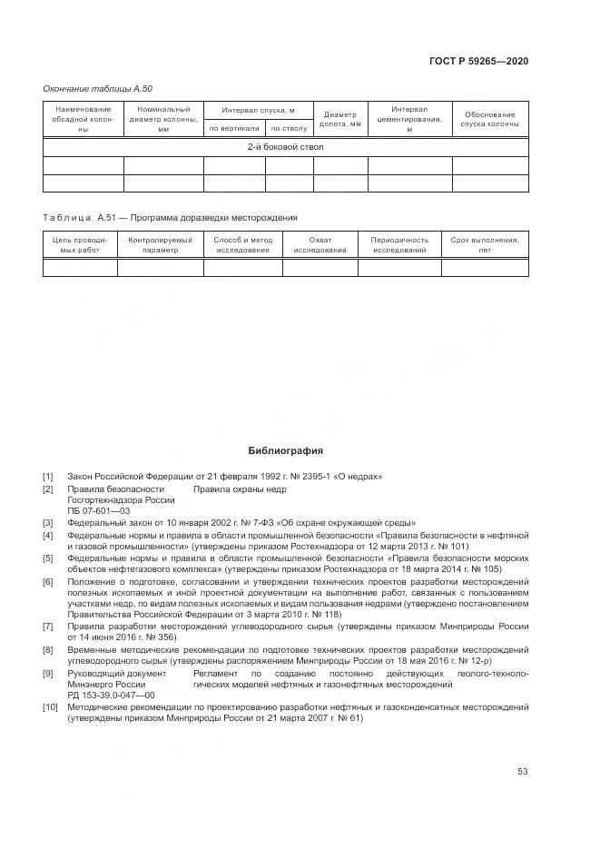 ГОСТ Р 59265-2020, страница 57