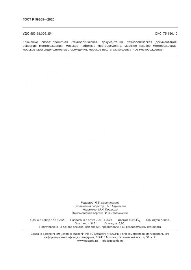 ГОСТ Р 59265-2020, страница 58
