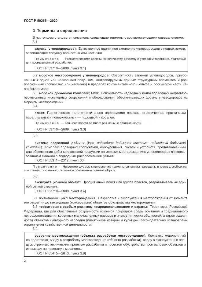 ГОСТ Р 59265-2020, страница 6