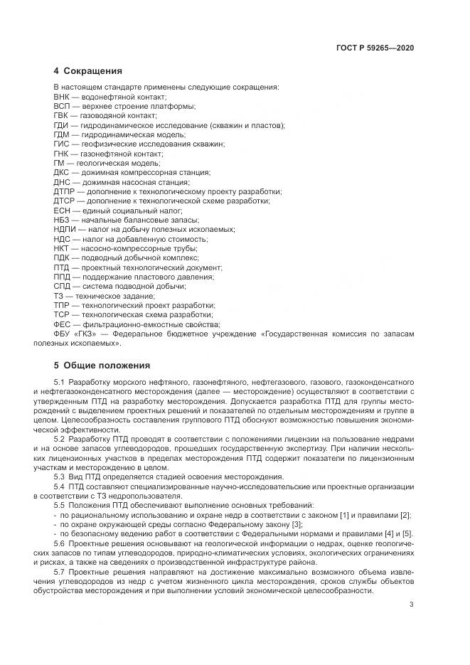 ГОСТ Р 59265-2020, страница 7