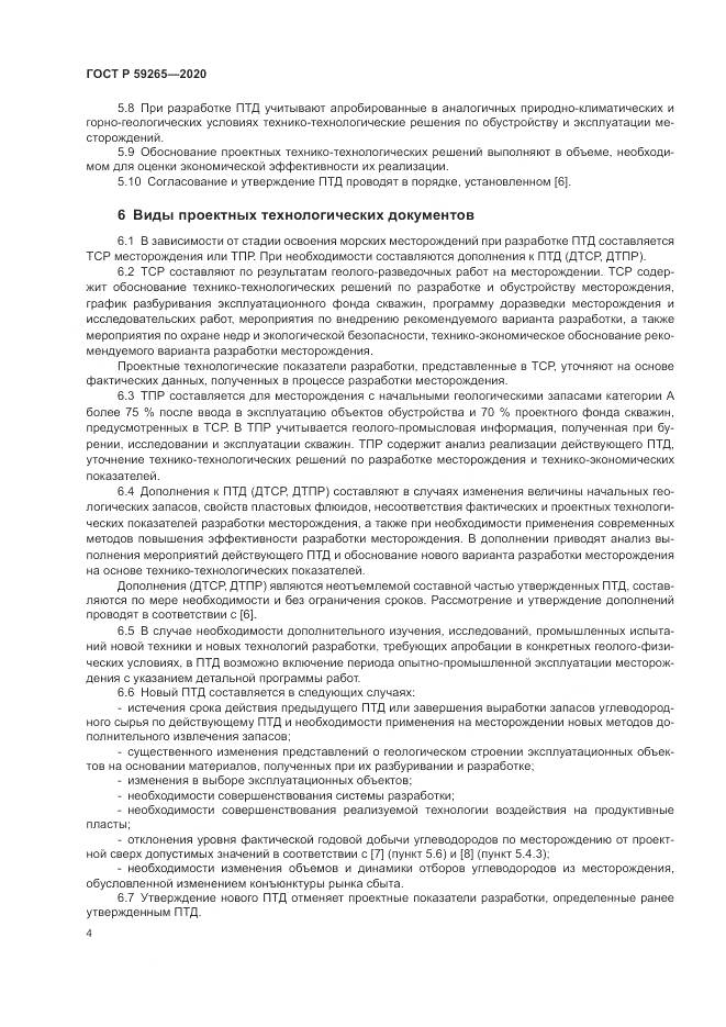ГОСТ Р 59265-2020, страница 8