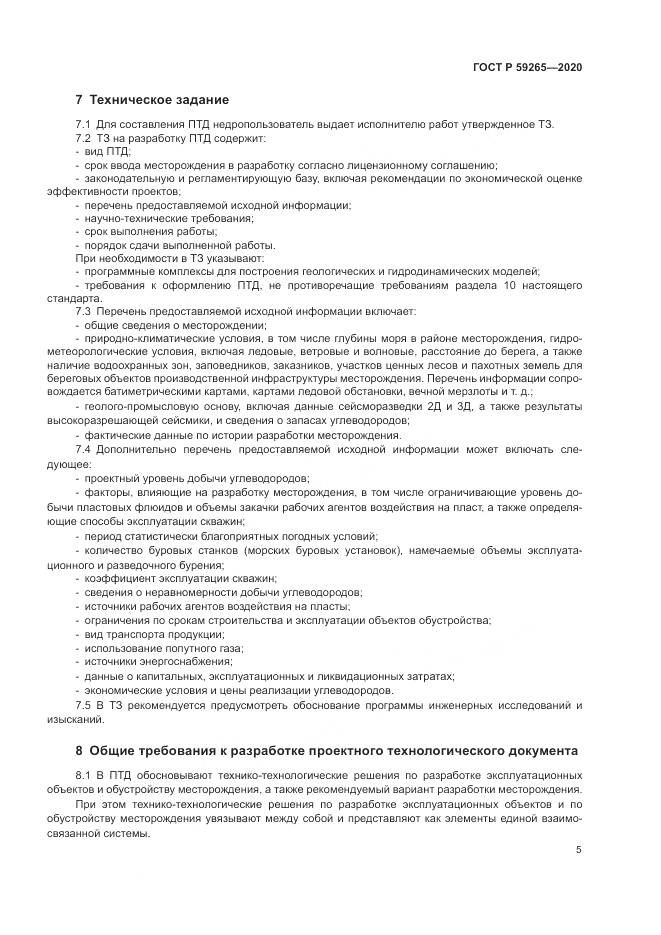 ГОСТ Р 59265-2020, страница 9