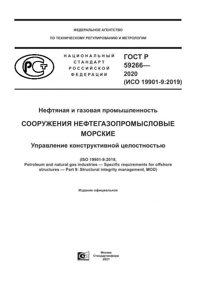 ГОСТ Р 59266-2020, страница 1