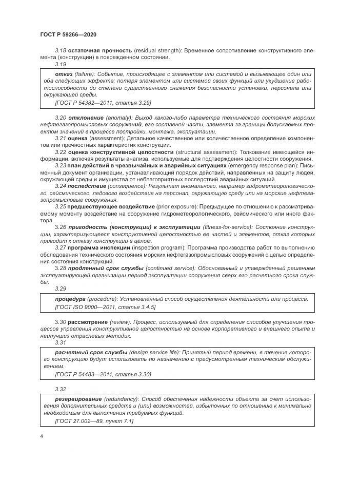 ГОСТ Р 59266-2020, страница 10