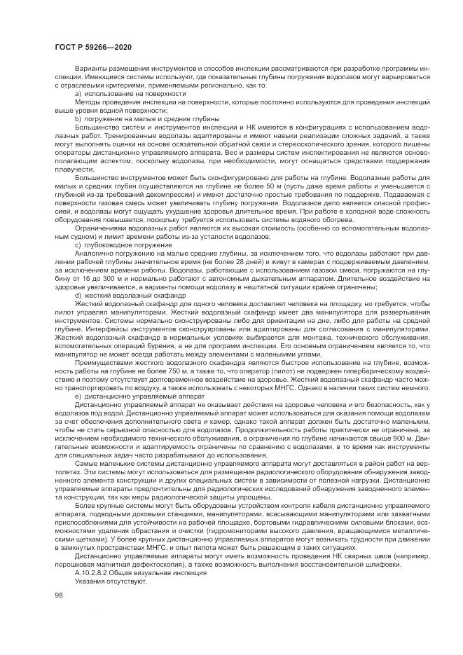 ГОСТ Р 59266-2020, страница 104