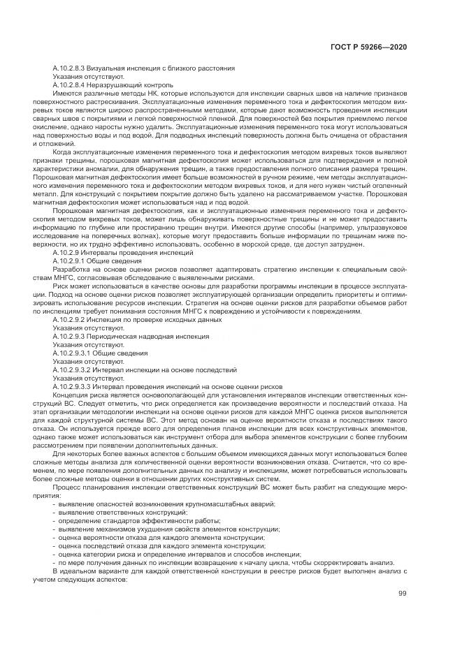 ГОСТ Р 59266-2020, страница 105