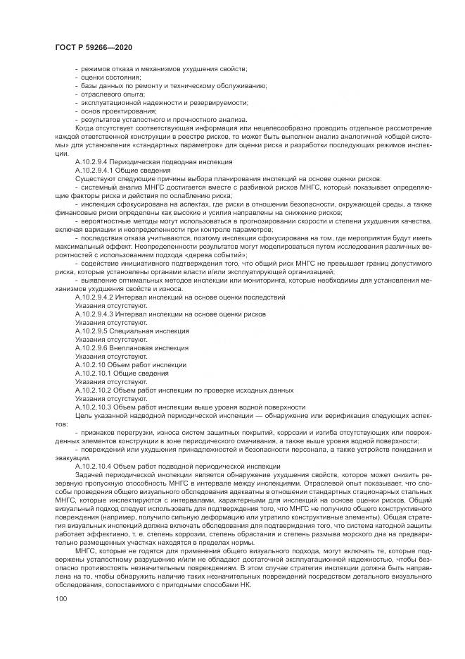 ГОСТ Р 59266-2020, страница 106