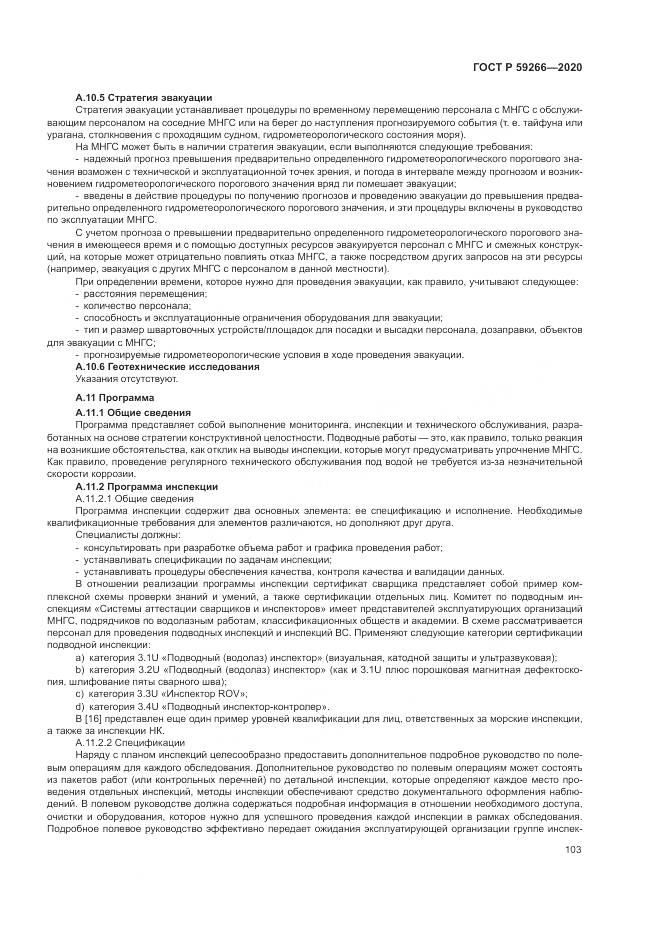 ГОСТ Р 59266-2020, страница 109