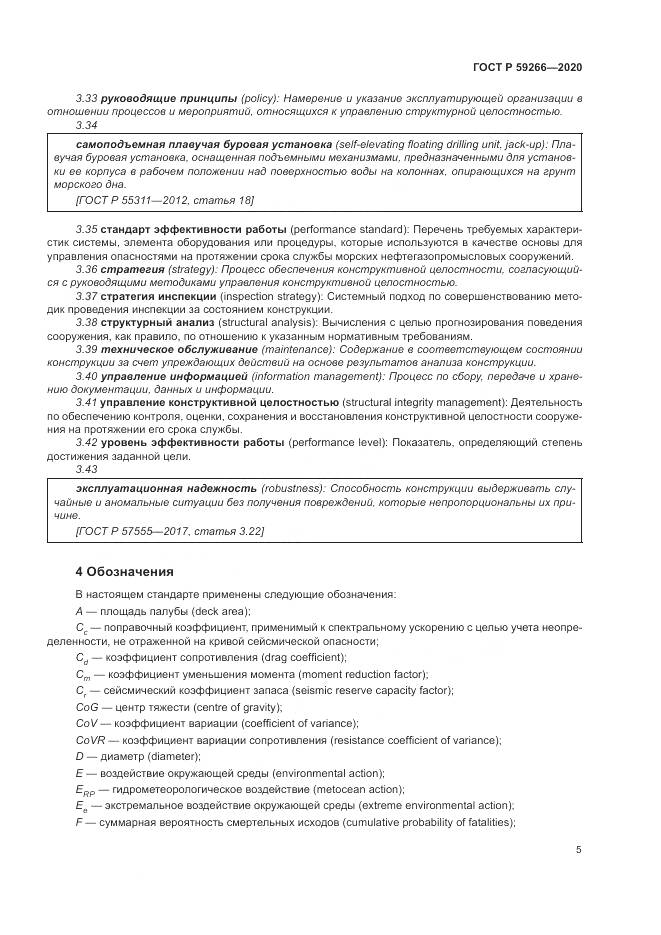 ГОСТ Р 59266-2020, страница 11