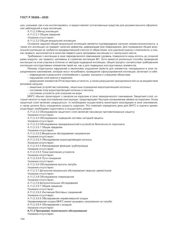 ГОСТ Р 59266-2020, страница 110