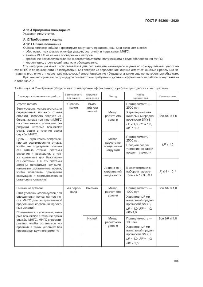 ГОСТ Р 59266-2020, страница 111