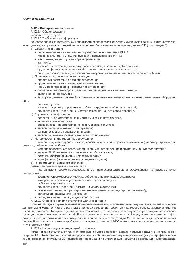 ГОСТ Р 59266-2020, страница 112