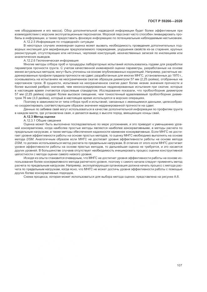 ГОСТ Р 59266-2020, страница 113