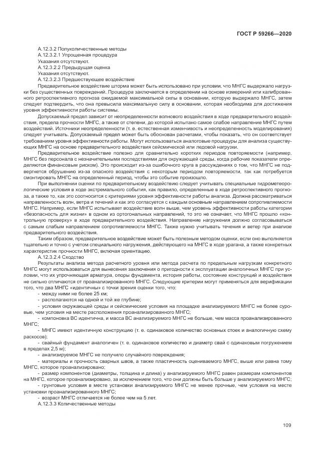 ГОСТ Р 59266-2020, страница 115