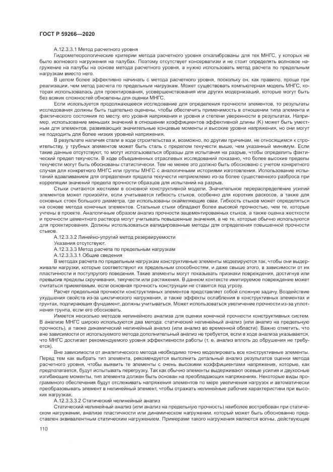 ГОСТ Р 59266-2020, страница 116