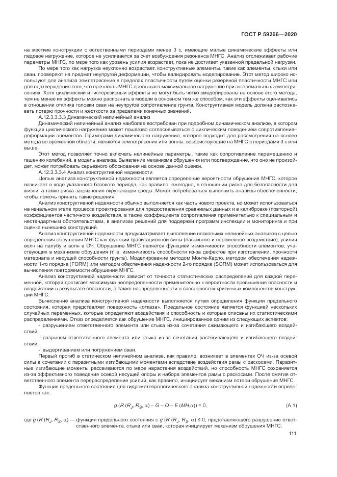 ГОСТ Р 59266-2020, страница 117