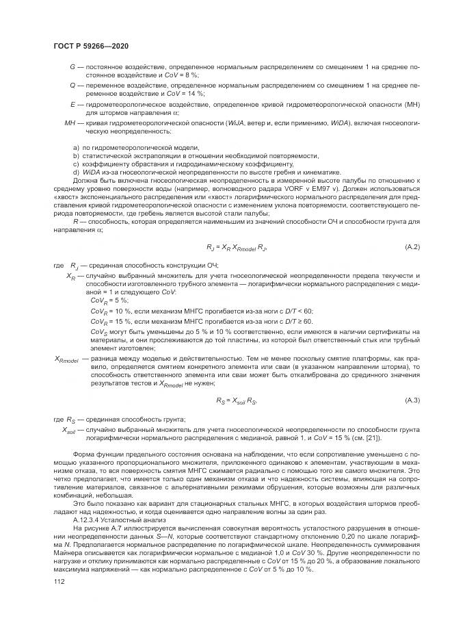 ГОСТ Р 59266-2020, страница 118