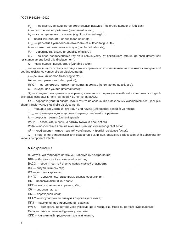ГОСТ Р 59266-2020, страница 12