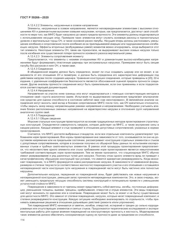ГОСТ Р 59266-2020, страница 120