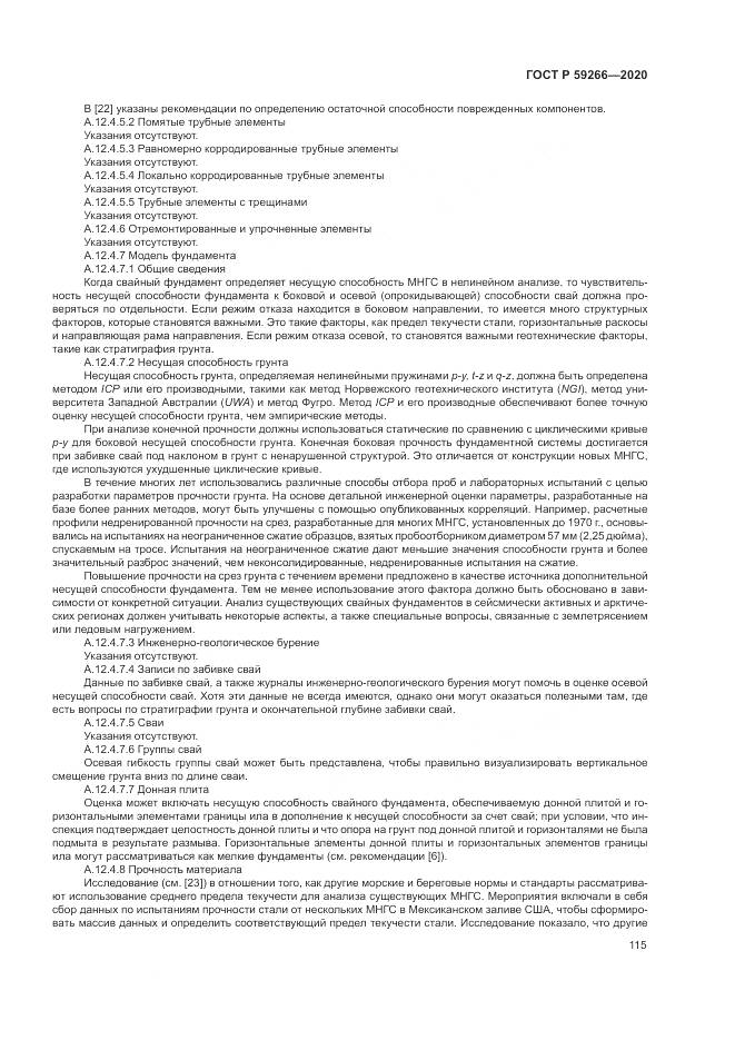 ГОСТ Р 59266-2020, страница 121