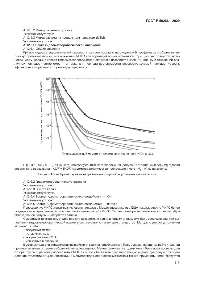 ГОСТ Р 59266-2020, страница 123