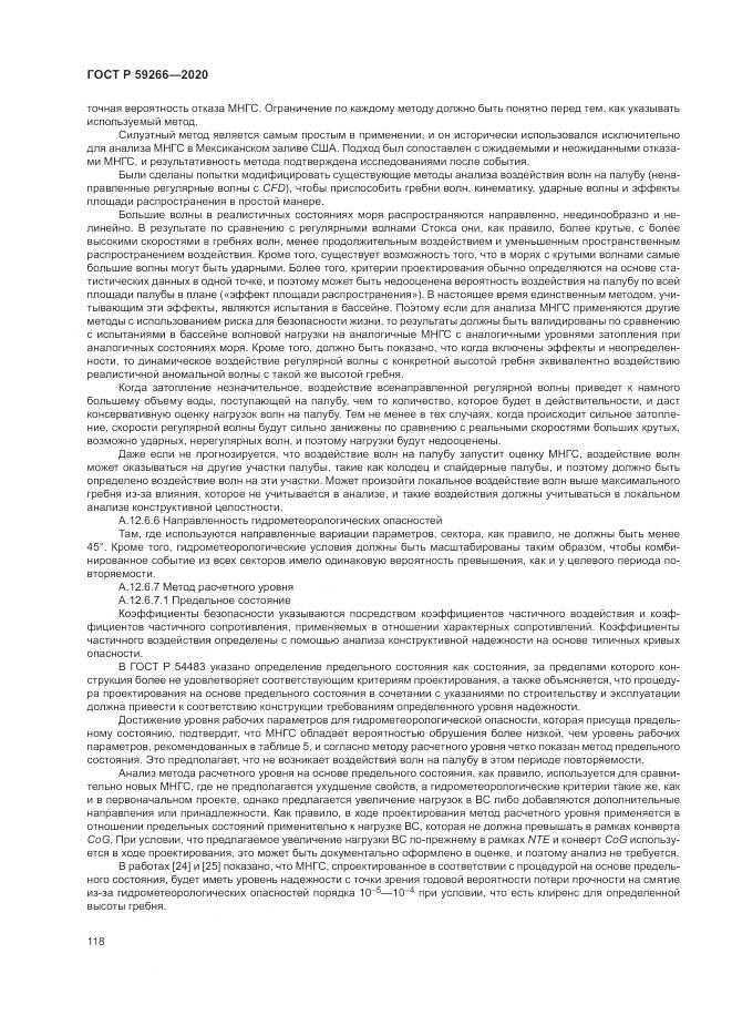 ГОСТ Р 59266-2020, страница 124