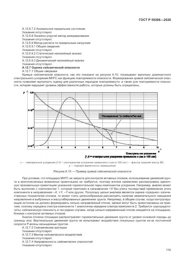 ГОСТ Р 59266-2020, страница 125
