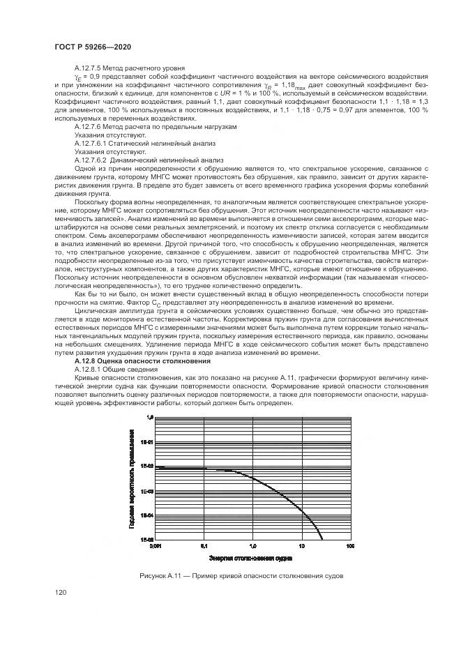 ГОСТ Р 59266-2020, страница 126