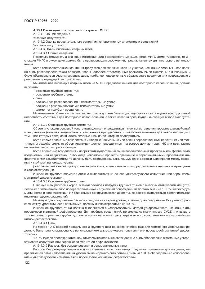 ГОСТ Р 59266-2020, страница 128