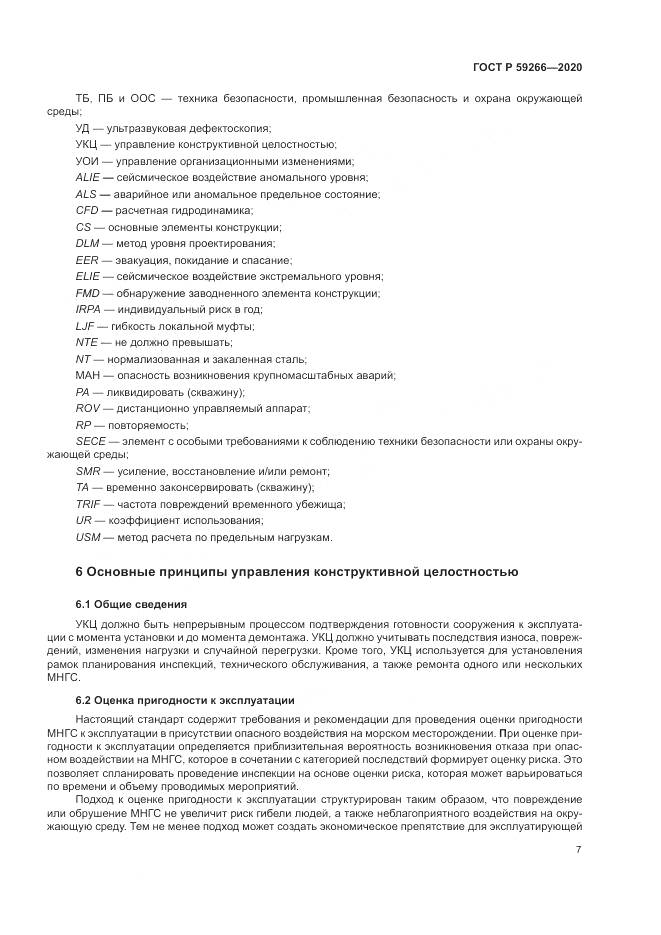 ГОСТ Р 59266-2020, страница 13