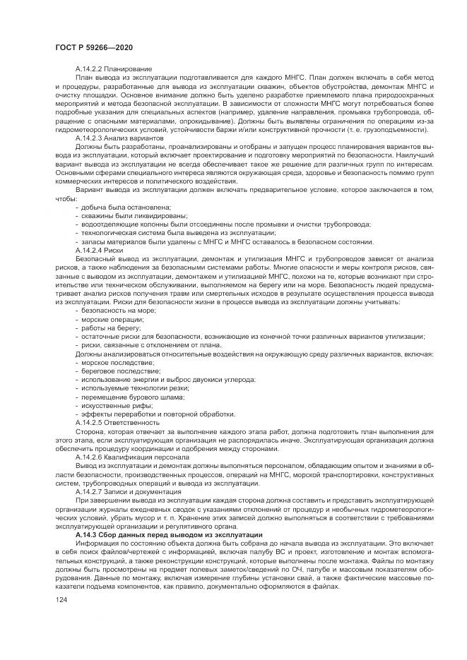 ГОСТ Р 59266-2020, страница 130