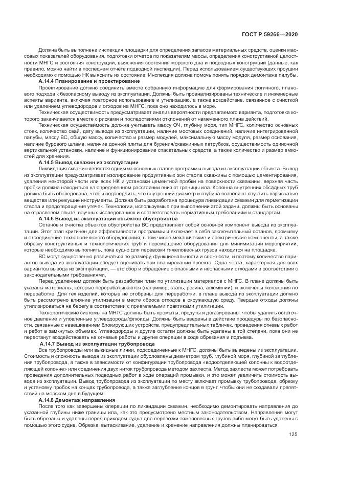 ГОСТ Р 59266-2020, страница 131