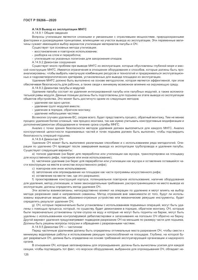ГОСТ Р 59266-2020, страница 132
