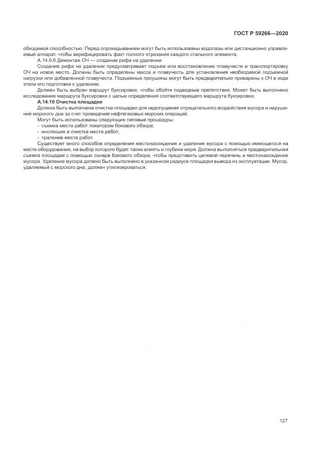 ГОСТ Р 59266-2020, страница 133