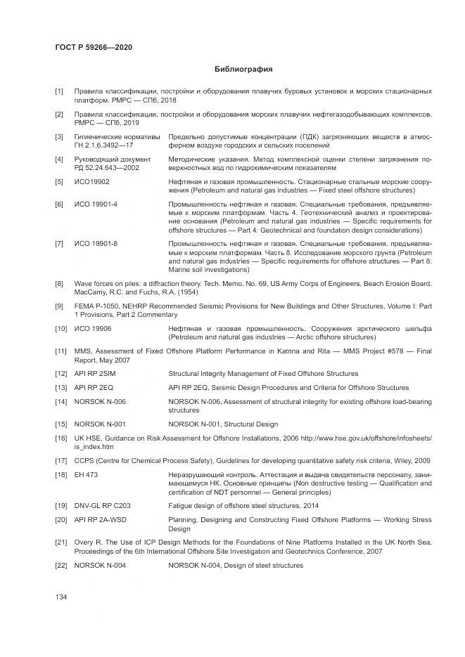 ГОСТ Р 59266-2020, страница 140