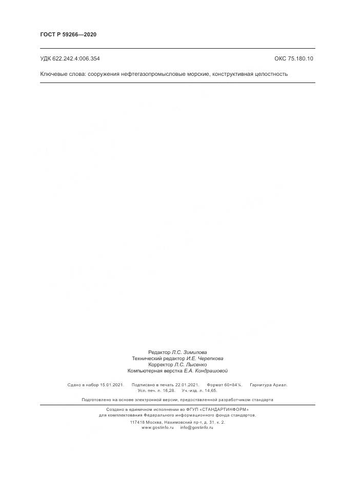 ГОСТ Р 59266-2020, страница 142