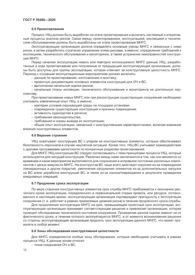 ГОСТ Р 59266-2020, страница 16