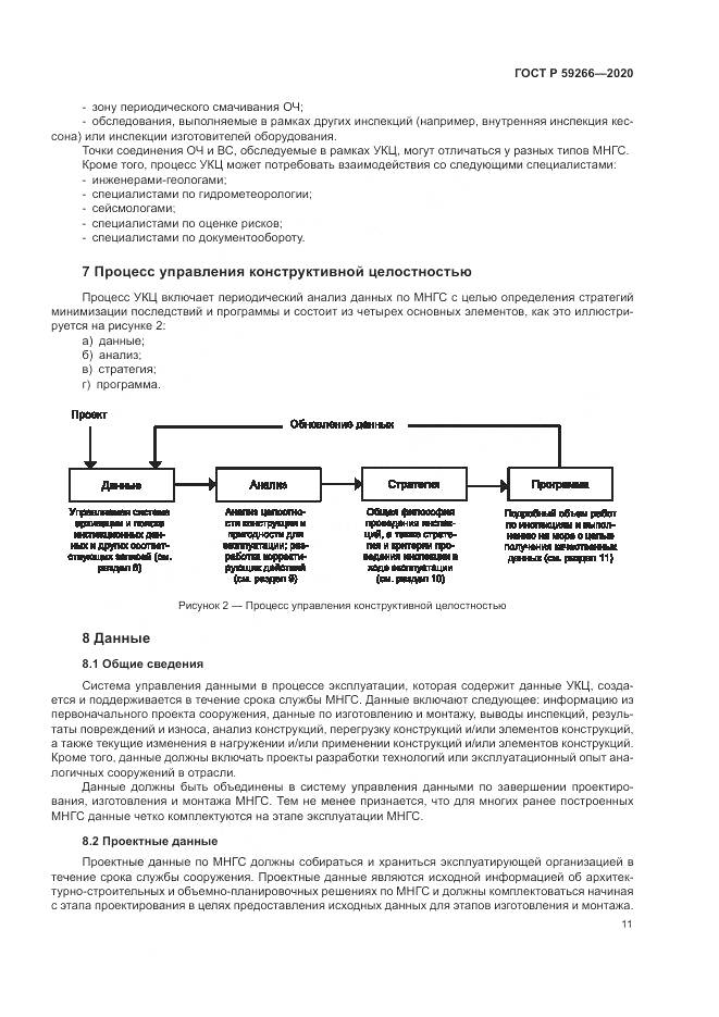 ГОСТ Р 59266-2020, страница 17