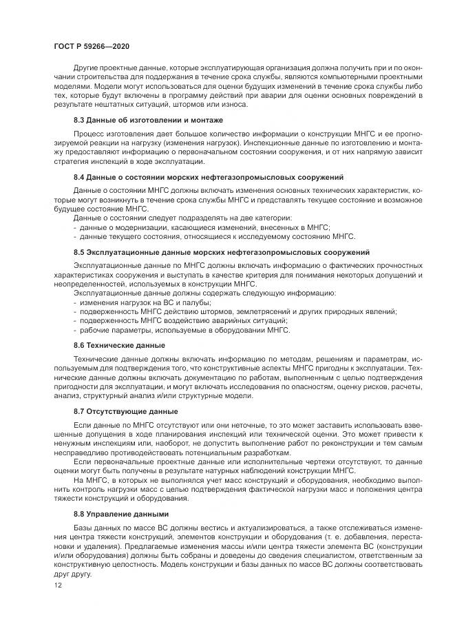ГОСТ Р 59266-2020, страница 18