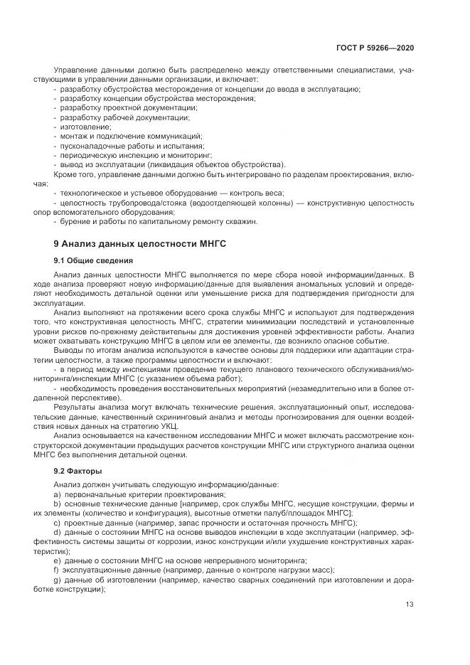 ГОСТ Р 59266-2020, страница 19