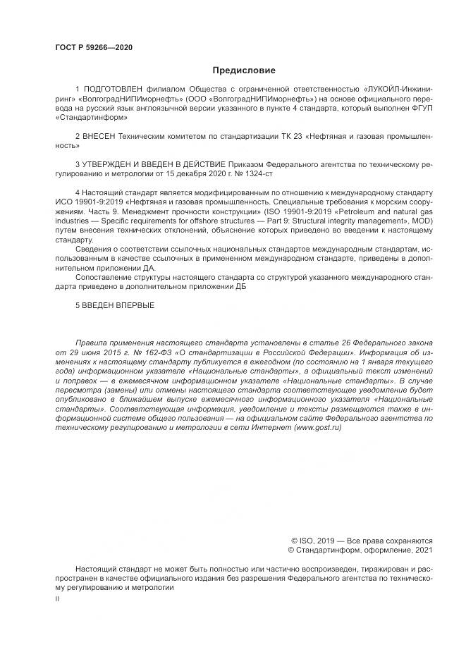 ГОСТ Р 59266-2020, страница 2