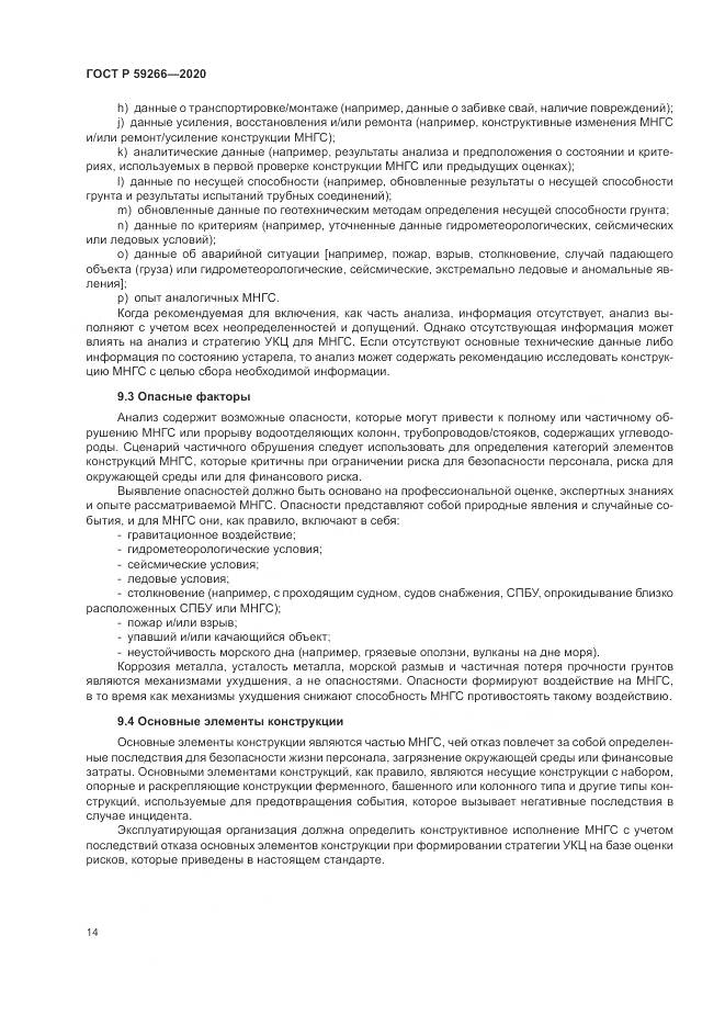 ГОСТ Р 59266-2020, страница 20
