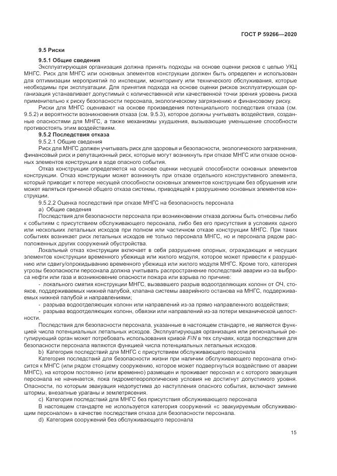 ГОСТ Р 59266-2020, страница 21