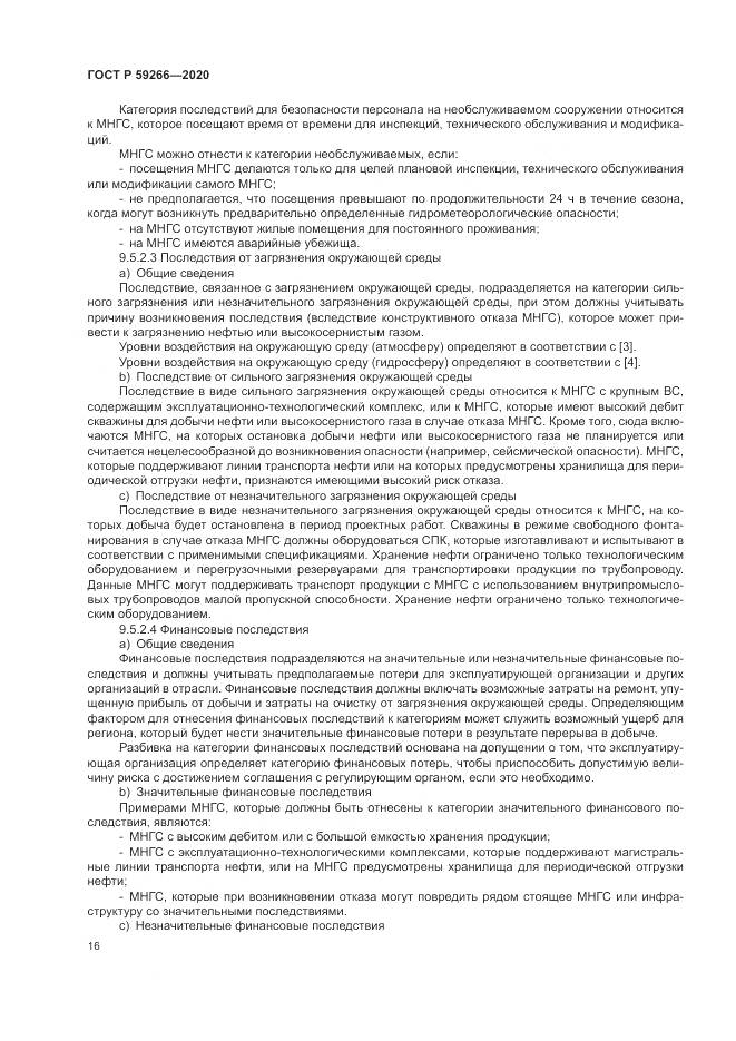 ГОСТ Р 59266-2020, страница 22
